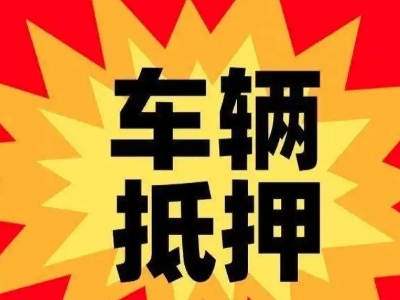 涞源汽车抵押贷款利息一般是多少？